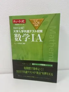 35日完成! 大学入学共通テスト対策 数学ⅠA