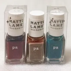 マットラメネイル　3本セット