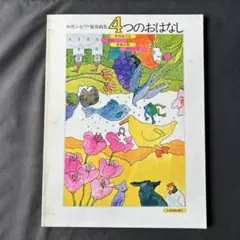 発表会などに！やさしいピアノ独奏曲集 4つのおはなし 楽譜のサムネイル