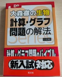 大森徹の生物 計算・グラフ問題の解法 三訂版