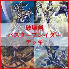 遊戯王デッキ レッドデーモンズ・ドラゴン/バスターデッキ ガチ構築
