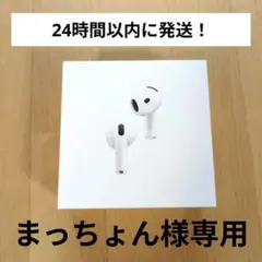 【新品未開封】AirPods4アクティブノイズキャンセリング搭載