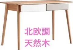 無垢材北欧調❤️源氏木語パソコンデスク (幅80cm)シンプルパソコン