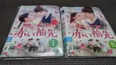 赤い袖先 1〜18巻 レンタル落ち - メルカリ