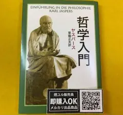 新品未読品】哲学入門/ヤスパース/草薙正夫/新潮文庫/100分de名著/送