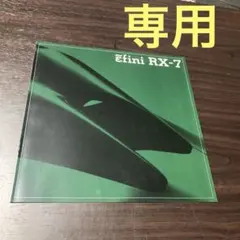 【専用】tomota様 アンフィニRX-7カタログ2冊