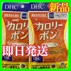 DHC カロリーポン 20日分 2個セット サプリ ダイエット 痩せる 健康のサムネイル
