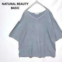 ★ナチュラルビューティーベーシック　Vネック　サマーニット　シンプル　おしゃれ
