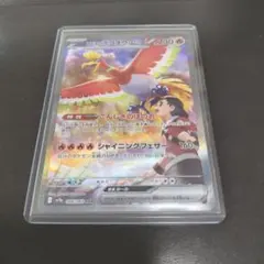 ヒビキのホウオウex SAR SV9a 熱風のアリーナ 086/063① ヒビキのホウオウex SAR(ポケモンカードsv9a 熱風のアリーナ)