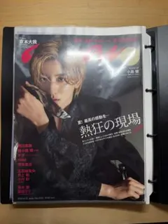 京本大我 anan stage fun 切り抜き