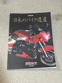 日本のバイク遺産 ニンジャ伝　GPZ900R