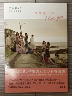 乃木坂46 セカンド写真集 1時間遅れのI love you.