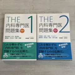 THE内科専門医問題集 1、2セット