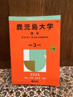 2025年最新】鹿児島大学 理系の人気アイテム - メルカリ