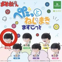 おそ松さん ぺたっとねじまきますこっと おそ松