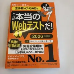 これが本当のWebテストだ!(1) 2026年度版 【玉手箱・C―GAB編】