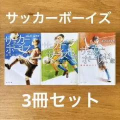3冊セット サッカーボーイズ 再会のグラウンド 13歳 14歳 はらだみずき