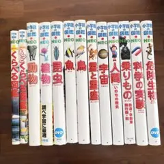 小学館の図鑑 NEO シリーズ 13冊セット DVDなし