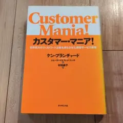 カスタマー・マニア! : 世界最大のファストフード企業を再生させた顧客サービス…
