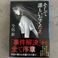 そして誰もいなくなる