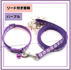 首輪　紐付き 鈴付き 猫 犬 調整可 肉球柄 選べる全18色　紫　パープル