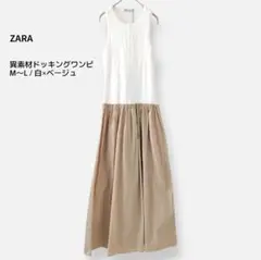 【ZARA】ドッキングワンピース マキシ丈 ジャンパースカート 白 ベージュ M