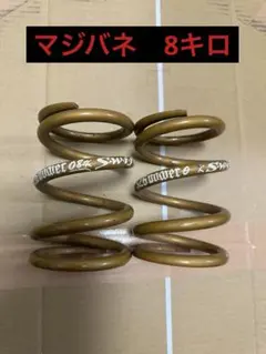 326Power マジバネ　SWIFT スプリング 08k 2本セットのサムネイル