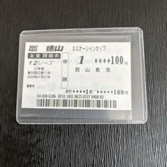 第30回徳山オーシャンカップ優勝 舟券 西山貴浩