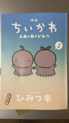 映画ちいかわ 人魚のひみつ 入場者特典 ひみつ本