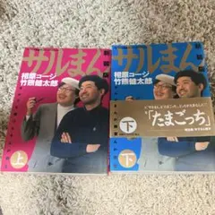 サルまん 新装版 相原コージ 竹熊健太郎 上下巻セット