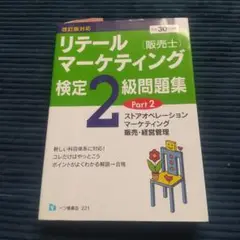 リテールマーケティング検定2級問題集 Part2