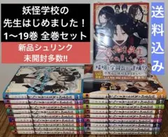 妖怪学校の先生はじめました！ 1〜19巻　全巻セット　新品シュリンク未開封多数
