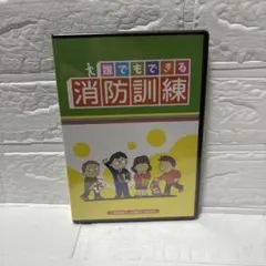 誰でもできる消防訓練　DVD 新品未開封