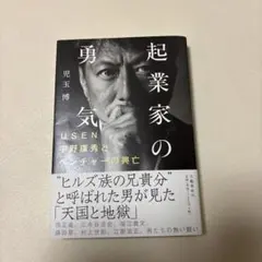 起業家の勇気 USEN宇野康秀とベンチャーの興亡