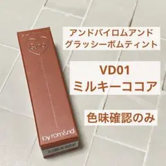 アンドバイロムアンド グラッシーボムティント VD01 ミルキーココア 限定のサムネイル