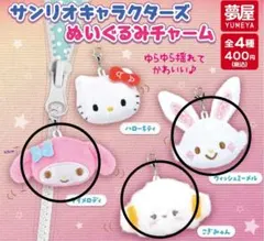 サンリオキャラクターズ　ぬいぐるみチャーム　マイメロディ　他2点