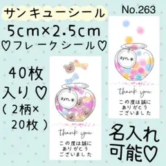 サンキューシール　No. 263 〈くまさん瓶・キャンディ瓶＊長方形シール〉