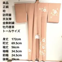 【美品　トールサイズ】訪問着　京友禅　牡丹唐草　裄丈69.5 身丈172
