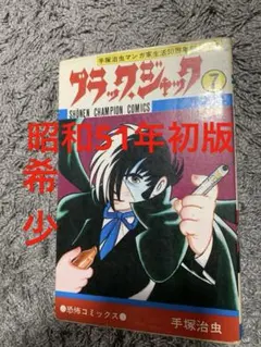 2026年最新】ブラックジャック 初版 1巻の人気アイテム - メルカリ