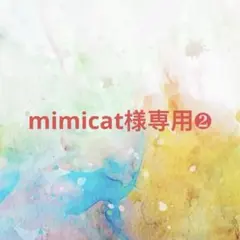 mimicat様 リクエスト 7点 まとめ商品❷