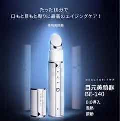 目元美顔器 目もとケア 疲れ目 エイジングケア BIO 導入 美容液 振動 温熱のサムネイル