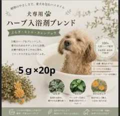 わんちゃん わんちゃん 犬用入浴剤ハーブブレンド5ｇ×20pのサムネイル