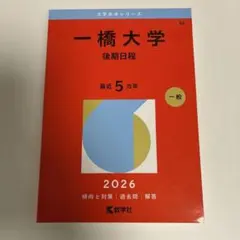 2026年最新】一橋大学の人気アイテム - メルカリ