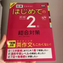 改訂新版 図解でわかる!はじめての英検2級総合対策