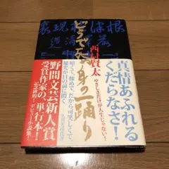 【紅白帯】どうで死ぬ身の一踊り どうで死ぬ身の一踊り』（西村 賢太）｜講談社