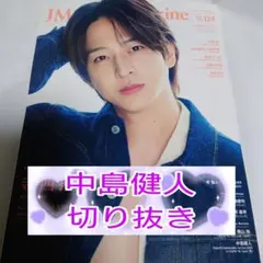 中島健人★2025年vol.124 J Movie Magazine★切り抜き