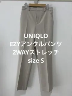 美品 ユニクロ EZYアンクルパンツ 2WAYストレッチ ベージュ S