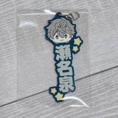 あんスタ 一番くじ ラバスト ラバーチャーム ストラップ お名前チャーム 瀬名泉