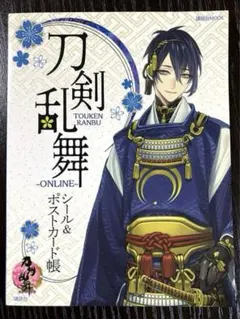 38 刀剣乱舞 ONLINE シール&ポストカード帳