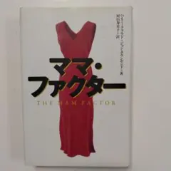 ママ・ファクター